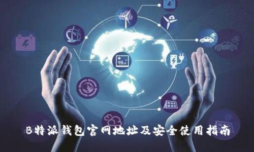 B特派钱包官网地址及安全使用指南