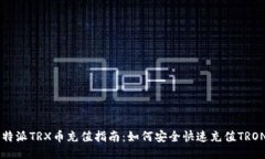 比特派TRX币充值指南：如何安全快速充
