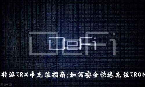 比特派TRX币充值指南：如何安全快速充值TRON币