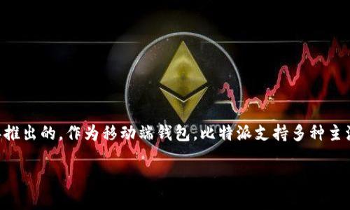 比特派（Bitpie）钱包是一种数字资产钱包，旨在为用户提供便捷安全的数字货币管理服务。比特派最初是在2016年推出的。作为移动端钱包，比特派支持多种主流数字货币，包括比特币、以太坊等，并提供了诸如资产管理、交易所服务等功能，致力于为用户带来良好的使用体验。

如果您有更多关于比特派的具体问题或需要查询其他信息，请随时告诉我！