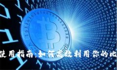 比特派Token使用指南：如何高效利用你