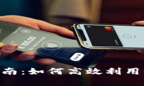 比特派Token使用指南：如何高效利用你的比特派数字资产