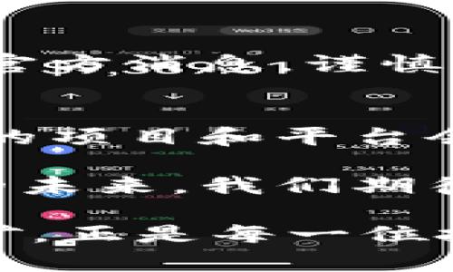 特派钱包（B Wallet）发币了吗？详细解读及投资须知

特派钱包, 发币, 加密货币/guanjianci

特派钱包简介
特派钱包，或称B Wallet，是一种旨在为用户提供安全、便捷的数字资产管理服务的加密钱包。随着数字货币的快速发展，越来越多的用户开始关注如何安全存储和管理他们的加密资产。特派钱包的出现，正是为了满足这一需求。

特派钱包的功能和优势
在了解特派钱包是否发币之前，首先需要探讨它自身的功能。特派钱包支持多种类型的加密货币，包括比特币、以太坊等主流数字货币。这种多样性使得用户可以在一个平台上管理不同的资产，避免在多个钱包之间频繁切换的麻烦。

另一个引人注目的特点是，其安全性得到了用户的广泛认可。特派钱包采取了多层加密机制，保障用户的资金安全。此外，钱包还支持生物识别认证，提供了更为先进的安全措施。

关于发币的传闻
近期，坊间传闻特派钱包即将发币。这个消息一经传出，便引起了许多投资者的关注。在探讨这一点时，有必要明确几个方面。

首先，特派钱包是否真的发币，官方尚未确认。发币通常涉及复杂的法律合规性问题，需要经过监管机构的批准。而很多项目在发币之前，会先通过社区投票，征求用户意见。这一过程也可视为形成共识的一种方式。

发币的潜在影响
如果特派钱包真的实现了发币，那么对其用户和投资者来说，可能会带来一系列影响。首先，发币可以增加用户的黏性。用户不仅可以使用钱包管理资产，还能够通过持有特派钱包的代币，获得额外的收益。此外，代币的上线可能会提高平台的价值，从而吸引更多的用户使用。

用户关注的另一点：项目透明性
在讨论发币的同时，用户对项目透明度的关注也随之增加。一个透明的项目通常能够获得更高的信任度。特派钱包若选择发币，应该在项目白皮书中详细说明代币的用途、发行量以及未来的发展规划，以便让用户清晰地理解风险和收益。

投资须知
若特派钱包发币，投资者在决定投资前，需考虑以下几个要素：

ul
listrong项目背景：/strong了解特派钱包的技术团队、运营背景以及历史业绩等信息。通常，成熟且具备丰富经验的团队更值得信赖。/li
listrong市场需求：/strong分析市场对于特派钱包代币的需求，评估其未来的成长潜力。/li
listrong风险管理：/strong投资加密货币市场风险较高，投资者需评估自己的风险承受能力，不应盲目跟风。/li
/ul

结论
虽然目前尚不清楚特派钱包是否会发币，但项目的透明度、团队背景和市场需求都是投资者需要关注的要素。建议用户密切关注官方消息，谨慎评估投资决策。同时，随着加密市场的不断发展，投资者应保持敏锐的市场洞察力，与时俱进。

未来展望
无论特派钱包是否发币，数字货币的未来仍有很大的不确定性。随着区块链技术的发展及全球对数字资产的认可程度提高，更多的项目和平台会不断涌现。因此，做好市场研究和风险控制，是每个投资者需要牢记的责任。

在这个不断变化的数字货币领域，只有坚定的信念与持续的学习才能帮助投资者在数字化浪潮中立于不败之地。对于特派钱包的未来，我们期待能有更多的创新和突破，同时希望每一位用户都能在这个数字财富的时代实现自己的梦想。

如果你对加密货币钱包有进一步的兴趣，建议访问相关论坛，参与讨论，获取最新资讯。通过茫茫的信息海洋，找到深藏其中的金矿，正是每一位投资者的追求与责任。