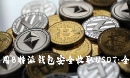 如何使用B特派钱包安全收取USDT：全面指南