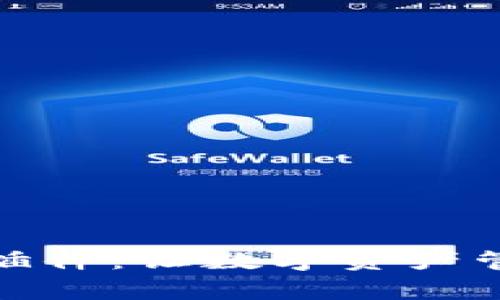 全面解析比特派插件：让数字资产管理变得轻松高效