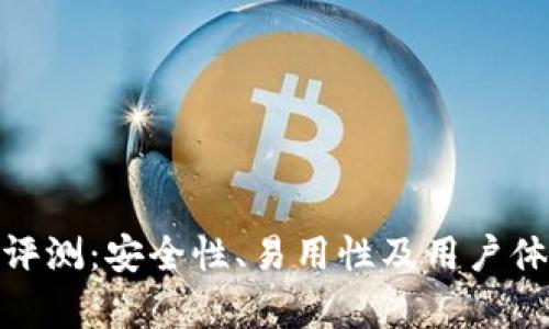 BitPie钱包评测：安全性、易用性及用户体验全面分析