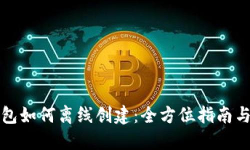 比特派钱包如何离线创建：全方位指南与实用技巧