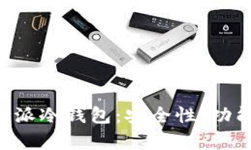 如何选择适合自己的B特派冷钱包：安全性、功能及用户体验的全面分析