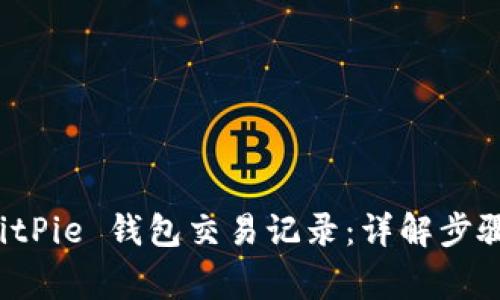 如何删除 BitPie 钱包交易记录：详解步骤与注意事项