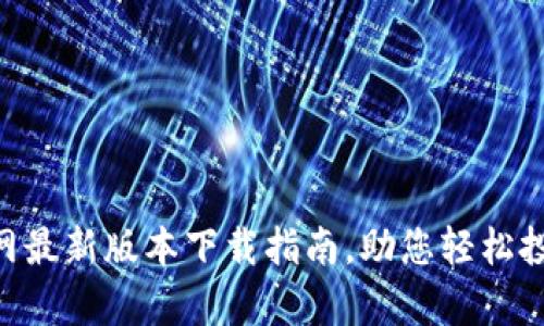 BitPapp官网最新版本下载指南，助您轻松投资数字货币