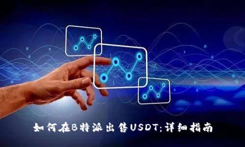 如何在B特派出售USDT：详细指南