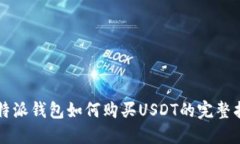 比特派钱包如何购买USDT的完整指南