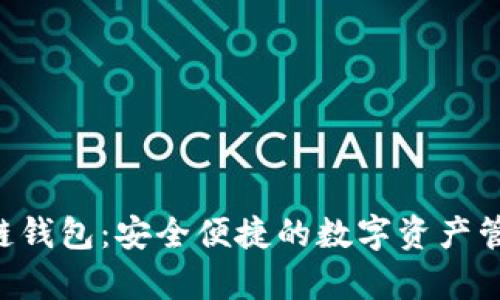 BitKeep多链钱包：安全便捷的数字资产管理解决方案