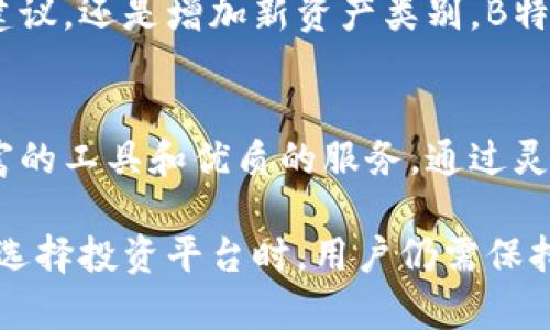    B特派纯净买卖是否仍在开设？ /  

 guanjianci  B特派, 纯净买卖, 投资 / guanjianci 

引言
在当今瞬息万变的金融市场中，投资者不断寻找最佳的交易平台和机会。B特派作为一个备受关注的在线交易平台，凭借其便捷的交易界面和多样的产品选择，吸引了众多投资者的目光。然而，很多用户对“纯净买卖”这一服务的可用性产生了疑问。那么，B特派的纯净买卖现在还开设吗？本文将对此进行深入探讨，并分析其对投资者的价值。

B特派概述
B特派是一款专为现代投资者设计的交易平台。它不仅允许用户进行股票、外汇和虚拟货币等多种资产的交易，还提供用户友好的界面和实时市场数据。随着平台的快速发展，许多用户开始关注B特派的各种服务，尤其是“纯净买卖”这一特殊功能。

什么是纯净买卖？
纯净买卖是指在交易过程中，平台不收取额外的手续费，或仅收取极其低廉的费用。这种交易模式特别适合高频交易者和日内交易者，因为他们需要在短时间内进行多次交易，而高额的手续费可能会侵蚀他们的利润。实际上，纯净买卖可以提高交易效率，使得投资者可以最大限度地利用市场波动。

B特派的纯净买卖现状
对于许多关注B特派的用户来说，最关心的问题便是当前的纯净买卖是否仍然开放。在经过多方查证后，B特派确实在继续提供纯净买卖服务。该服务的持续存在标志着B特派对客户需求的敏感性，以及它在市场中的竞争地位。同时，用户反馈也显示，纯净买卖的确提高了交易的灵活性和盈利机会。

纯净买卖的优势
使用B特派进行纯净买卖，无疑为投资者带来了诸多好处。首先，这种模式减少了交易成本，使得投资者能够保留更多的利润。融资交易和杠杆操作变得更加可行。其次，平台提供的实时数据和分析工具，使得交易者能够做出更为精准的决策。不论是新手还是资深交易者，都能从中受益。

用户反馈与市场反应
B特派的纯净买卖功能在市场上的反响相当积极。许多用户表示，传统的交易平台中频繁的手续费是一大痛点，而B特派的解决方案使他们能够轻松应对市场变化。再加上平台不断更新的工具和功能，用户的交易体验获得了显著提升。此外，平台的客服也提供了专业的支持，帮助用户在使用中遇到的问题。

未来展望
展望未来，B特派的纯净买卖服务可能会继续发展。随着技术的进步和市场的竞争加剧，平台可能会引入更多创新元素，以满足用户的期望。无论是提供更个性化的交易建议，还是增加新资产类别，B特派都有潜力进一步巩固其市场地位。投资者要密切关注平台的动态，以便能够及时把握投资机会。

总结
总的来说，B特派的纯净买卖仍在开放，这对于许多希望降低交易成本的投资者而言，是一个好消息。这个平台不仅在交易费用上具有明显优势，同时也为用户提供了丰富的工具和优质的服务。通过灵活运用这些优势，投资者能够在复杂的市场环境中更好地把握机遇。如果您正在寻找一个兼具实用性和创新性的交易平台，不妨考虑B特派，尤其是其纯净买卖的服务。 

综上所述，B特派的存在及其持续提供的纯净买卖服务，对投资者来说都是一个值得关注的选择。随着金融科技的发展，平台的进一步将为广大用户带来更多机遇。然而，选择投资平台时，用户仍需保持谨慎，合理评估自己的风险承受能力，以做出更明智的投资决策。