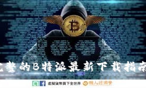 2023年最完整的B特派最新下载指南与使用技巧