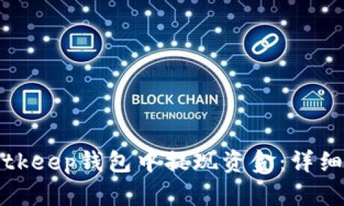 如何在Bitkeep钱包中提现资金：详细步骤解析