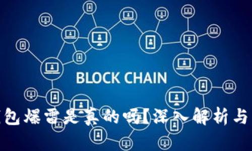 BitPie钱包爆雷是真的吗？深入解析与用户指南