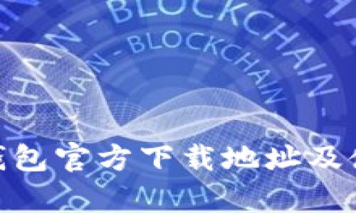 Bitpie钱包官方下载地址及使用指南