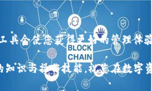 如何将比特币从比特派提取到Token.im？详细步骤与注意事项
比特币, 比特派, Token.im/guanjianci

引言
随着数字资产的蓬勃发展，越来越多的人选择使用加密钱包来管理自己的虚拟货币。而比特派和Token.im都是市场上较为流行的加密货币钱包。在这篇文章中，我们将详细介绍如何将比特币从比特派提取到Token.im，并提供一些关键注意事项，希望能帮助您顺利完成转账。

理解比特派与Token.im
在开始操作之前，首先了解这两个钱包的特点至关重要。比特派是一种以用户友好为设计理念的钱包，支持多种加密货币的存储与管理。它的界面简单明了，可以有效帮助新手用户熟悉加密货币的操作。而Token.im则是一个功能强大的以太坊及其代币管理钱包，支持多种DeFi功能，适合更深入参与区块链生态的人士。

两者搭配使用，可以让用户在轻松管理比特币的同时，也能享受以太坊生态的繁荣，实现多资产的灵活配置。

步骤一：准备工作
在进行比特币提取之前，请确保您拥有以下内容：
ul
    li比特派钱包的账户/li
    liToken.im钱包的地址/li
    li稳定的网络连接/li
/ul

首先，打开您的比特派钱包。在钱包主界面，如果已经成功购买或接收比特币，您应该能够看到您的BTC余额。接下来，打开Token.im，找到您的以太坊钱包地址。请务必仔细核对，以免填写错误。此后，您将进入比特币转账的具体步骤。

步骤二：在比特派进行提币
在比特派钱包中，找到“提币”或“提现”的选项。这个选项通常在主界面的显著位置，方便用户快速找到。在“提币”页面，您需要输入以下信息：
ul
    li收款地址：复制您在Token.im中的比特币地址并粘贴到此处。/li
    li提取金额：输入您希望提取的比特币数量。请注意，确保您的余额足够以支付手续费。/li
/ul

在选项旁边，可能会有一个“备注”或者“交易描述”的输入框。您可以根据需要填写，以帮助自己或对方更好地理解此次交易，但这不是必需的。完成这些步骤后，系统将计算出手续费，并显示给您。请务必认真核对，包括地址和金额等关键信息，确保无误后，点击“确认”或“提币”按钮。

步骤三：确认交易信息
任何一次加密货币的交易，一定要仔细检查。在比特派钱包中，核对您的收款地址与Token.im钱包地址是否完全一致。在确认提币之前，最好再看一遍以避免低级错误。同时，注意比特派的手续费设置，确保您提取的金额加上手续费不会导致账户余额不足。如果一切设置都正确，请点击确认，生成交易记录。

步骤四：查看交易记录与状态
确认提币后，您将会看到交易正在处理中。在比特派的交易记录中，可以通过交易hash来跟踪您的交易状态。此时，您只需等待区块链确认。交易的速度取决于网络拥堵情况，通常情况下，确认速度在十分钟左右，但在高峰期也可能延迟。

步骤五：在Token.im确认到账
当您的比特币在区块链上被确认后，Token.im钱包会相应汇入相应的比特币。如果您在钱包中没有看到到账信息，请稍等一会儿，或在Token.im中手动刷新余额。在大多数情况下，您会很快看到比特币到账。

常见问题与注意事项
转账过程中，可能会遇到一些问题或疑问。以下是一些常见的问答以及宝贵的提示：
ul
    listrong手续费如何确定？/strong通常情况下，会根据网络拥堵情况而有所不同。高峰期随之而来的高手续费可能会影响您的转账选择。/li
    listrong如何避免地址错误？/strong请务必使用复制粘贴的方式来输入收款地址，避免手动输入导致的错误。/li
    listrong为什么交易需要时间确认？/strong比特币的交易确认需要经过矿工的验证，这个过程是由网络状态决定的。/li
/ul

总结
掌握了上述步骤后，相信您已经对如何将比特币从比特派提取到Token.im有了清晰的认识。在这条充满机遇的数字货币道路上，灵活运用各种工具会使您获得更好的管理体验。当然，在进行任何加密货币交易时，始终保持警觉，保护好自己的安全信息是非常重要的。

希望通过这篇文章，您不仅学会了具体操作步骤，也增进了对加密货币的理解。无论您是新手还是区块链老玩家，记住安全第一，及时更新自己的知识与操作技能。祝您在数字资产的世界里好运常伴!