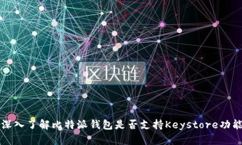 深入了解比特派钱包是否支持Keystore功能