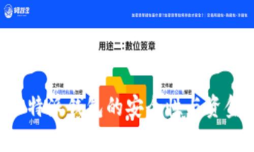 深入解析B特派钱包的安全性与资金冻结问题