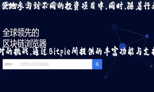    Bitpie理财：数字资产投资的未来趋势与最佳实践  / 

 guanjianci  Bitpie, 数字资产, 理财  /guanjianci 

一、引言：数字资产的崛起与Bitpie的角色

在当今这个迅速发展的数字经济时代，传统投资方式面临着前所未有的挑战和改变。特别是数字资产的崛起，彻底改变了我们对财富的管理和增长方式。Bitpie作为一个领先的数字资产钱包，不仅满足了用户存储和交易加密货币的需要，更为那些希望通过数字资产进行理财的人们提供了全新的可能性。选择Bitpie理财，这不仅是一次投资，更是一种适应未来经济环境的智慧决策。

二、Bitpie的功能与优势

Bitpie并非只是一款普通的钱包应用，其在理财方面展现出的独特优势值得关注。首先，Bitpie集成了多种数字资产的存储与管理功能，使用户能够轻松管理自己的投资组合。其次，通过其简洁而直观的用户界面，投资者能够随时随地追踪市场动态，把握投资机会。投身到Bitpie理财的世界中，用户能够实现更高的资产增值潜力。

三、理财的基础知识：从何入手

在探索Bitpie理财的过程中，所需掌握的基础知识不可或缺。在此，理财初学者需要了解几个重要概念，包括但不限于：加密货币市场的波动性、投资组合的多元化、以及如何设置合理的投资目标。投资需谨慎，准确评估自身的风险承受能力，将有助于制定科学的投资策略。

四、如何在Bitpie中有效投资

通过Bitpie进行理财，有效的投资策略将大大提升成功的可能性。建议用户首先制定清晰的投资目标，明确自己期望的收益及所能承受的风险。同时，关注市场的变化，通过技术分析和基本面分析进行决策，是每位投资者必备的技能。定时定量地投入资金而非盲目追涨，能够有效减少损失。在Bitpie App中，投资者还可以设置止损、止盈点，进一步保护资产安全。

五、Bitpie 理财的案例分享

让我们通过一些成功的理财案例，来进一步理解如何在Bitpie中实现财富增长。例如，某用户在研究分析过比特币和以太坊的市场走势后，选择将其资产进行合理配置，最终在短短几个月内实现了50%的收益。这不仅得益于市场的波动，也与其在Bitpie中所使用的便捷交易功能密切相关。通过这些实战案例，投资者能够更加深入地理解不同策略带来的效果。

六、风险管理：理财实践中的不可忽视的要素

无论何种投资，都伴随着一定的风险。在数字资产理财的过程中，用户需特别重视风险管理。Bitpie提供了一些工具与功能，如风险评估工具，帮助用户了解和应对潜在风险。此外，投资者应定期审视自己的投资组合，及时调整策略，规避可能出现的损失。这不仅需要理性思考，还要求不断学习和适应新知识。

七、未来展望：Bitpie理财的趋势

放眼未来，随着区块链技术的发展和数字货币的普及，Bitpie理财将迎来新的发展机遇。潜在的市场趋势包括更多的金融产品和服务的推出，用户可以通过Bitpie更加方便地参与到不同的投资项目中。同时，随着行业的规范化，投资者的信心将不断增强，三者共同推动Bitpie理财的蓬勃发展。

八、总结：选择Bitpie，让理财变得简单

总的来说，选择Bitpie理财，意味着选择了一个具有前瞻性的投资方式。在这个变化莫测的市场中，如何有效管理和增值自己的数字资产，已经成为新时代投资者亟需面对的挑战。通过Bitpie所提供的丰富功能与支持，投资者将能够在复杂的数字资产市场中，找到自己的立足之地，迈向财富增长的道路。无论你是理财新手还是有经验的投资者，Bitpie都能为你的财富管理提供助力。

最终，理财不仅仅是数字游戏，更是一种生活智慧，一种财富增长的哲学。掌握好这一点，无论在Bitpie还是其他投资平台，用户都能游刃有余，实现财务自由的梦想。