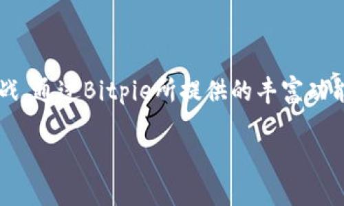    Bitpie理财：数字资产投资的未来趋势与最佳实践  / 

 guanjianci  Bitpie, 数字资产, 理财  /guanjianci 

一、引言：数字资产的崛起与Bitpie的角色

在当今这个迅速发展的数字经济时代，传统投资方式面临着前所未有的挑战和改变。特别是数字资产的崛起，彻底改变了我们对财富的管理和增长方式。Bitpie作为一个领先的数字资产钱包，不仅满足了用户存储和交易加密货币的需要，更为那些希望通过数字资产进行理财的人们提供了全新的可能性。选择Bitpie理财，这不仅是一次投资，更是一种适应未来经济环境的智慧决策。

二、Bitpie的功能与优势

Bitpie并非只是一款普通的钱包应用，其在理财方面展现出的独特优势值得关注。首先，Bitpie集成了多种数字资产的存储与管理功能，使用户能够轻松管理自己的投资组合。其次，通过其简洁而直观的用户界面，投资者能够随时随地追踪市场动态，把握投资机会。投身到Bitpie理财的世界中，用户能够实现更高的资产增值潜力。

三、理财的基础知识：从何入手

在探索Bitpie理财的过程中，所需掌握的基础知识不可或缺。在此，理财初学者需要了解几个重要概念，包括但不限于：加密货币市场的波动性、投资组合的多元化、以及如何设置合理的投资目标。投资需谨慎，准确评估自身的风险承受能力，将有助于制定科学的投资策略。

四、如何在Bitpie中有效投资

通过Bitpie进行理财，有效的投资策略将大大提升成功的可能性。建议用户首先制定清晰的投资目标，明确自己期望的收益及所能承受的风险。同时，关注市场的变化，通过技术分析和基本面分析进行决策，是每位投资者必备的技能。定时定量地投入资金而非盲目追涨，能够有效减少损失。在Bitpie App中，投资者还可以设置止损、止盈点，进一步保护资产安全。

五、Bitpie 理财的案例分享

让我们通过一些成功的理财案例，来进一步理解如何在Bitpie中实现财富增长。例如，某用户在研究分析过比特币和以太坊的市场走势后，选择将其资产进行合理配置，最终在短短几个月内实现了50%的收益。这不仅得益于市场的波动，也与其在Bitpie中所使用的便捷交易功能密切相关。通过这些实战案例，投资者能够更加深入地理解不同策略带来的效果。

六、风险管理：理财实践中的不可忽视的要素

无论何种投资，都伴随着一定的风险。在数字资产理财的过程中，用户需特别重视风险管理。Bitpie提供了一些工具与功能，如风险评估工具，帮助用户了解和应对潜在风险。此外，投资者应定期审视自己的投资组合，及时调整策略，规避可能出现的损失。这不仅需要理性思考，还要求不断学习和适应新知识。

七、未来展望：Bitpie理财的趋势

放眼未来，随着区块链技术的发展和数字货币的普及，Bitpie理财将迎来新的发展机遇。潜在的市场趋势包括更多的金融产品和服务的推出，用户可以通过Bitpie更加方便地参与到不同的投资项目中。同时，随着行业的规范化，投资者的信心将不断增强，三者共同推动Bitpie理财的蓬勃发展。

八、总结：选择Bitpie，让理财变得简单

总的来说，选择Bitpie理财，意味着选择了一个具有前瞻性的投资方式。在这个变化莫测的市场中，如何有效管理和增值自己的数字资产，已经成为新时代投资者亟需面对的挑战。通过Bitpie所提供的丰富功能与支持，投资者将能够在复杂的数字资产市场中，找到自己的立足之地，迈向财富增长的道路。无论你是理财新手还是有经验的投资者，Bitpie都能为你的财富管理提供助力。

最终，理财不仅仅是数字游戏，更是一种生活智慧，一种财富增长的哲学。掌握好这一点，无论在Bitpie还是其他投资平台，用户都能游刃有余，实现财务自由的梦想。