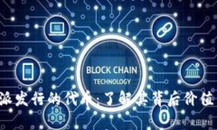 jiaoti比特派发行的代币：了解其背后价