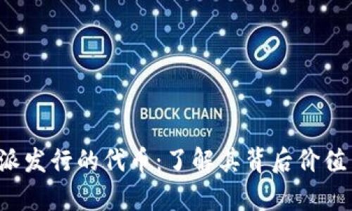 jiaoti比特派发行的代币：了解其背后价值与应用前景