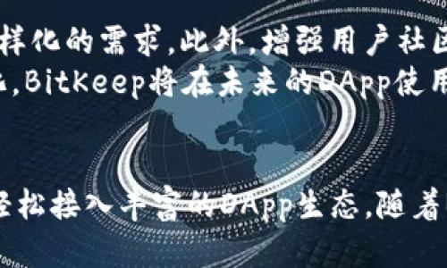   BitKeep：EOS DApp 的全景探索与应用指南 / 

 guanjianci BitKeep, EOS DApp, 加密钱包 /guanjianci 

引言
在区块链技术迅猛发展的背景下，EOS作为一款高效的公共链平台，逐渐成为去中心化应用（DApp）开发的重要选择。而BitKeep则是一个集成了多种功能的加密钱包，它面向EOS生态系统中的DApp，提供了便利的操作方式和安全的存储方案。在这篇文章中，我们将深入探讨BitKeep及其在EOS DApp生态中的应用场景与优势。

什么是BitKeep？
BitKeep是一个致力于提升用户体验的多链加密钱包，它不仅支持多种主流公链，还为用户提供了丰富的DApp接入。这款钱包的设计初衷是为了帮助用户更轻松地在区块链世界中进行资产管理和DApp使用。由于其优秀的用户界面和强大的功能，BitKeep迅速在加密社群中获得了广泛的认可。

EOS简介及其DApp生态
EOS是由Block.one公司推出的一种新的区块链平台，旨在解决以太坊等早期区块链存在的扩展性和高交易费用等问题。EOS通过其独特的DPoS（Delegated Proof of Stake）共识机制，使得区块生产速度更快，用户的交易费用也大大降低。这些特性使得EOS成为开发高性能DApp的理想选择。
EOS的生态系统中涌现出大量的DApp，从游戏、去中心化金融（DeFi）到社交平台，各类应用层出不穷。这些DApp不仅丰富了区块链的应用场景，也为用户带来了全新的体验。BitKeep作为其中一个重要的加密钱包，顺应了这一发展趋势，为用户提供了便捷的DApp接入和使用方式。

BitKeep在EOS DApp中的应用优势
使用BitKeep进行EOS DApp的操作，用户能够享受到多重便利和安全性。首先，BitKeep支持多种主流公链，用户可以在一个钱包内管理多种资产，避免了在不同钱包间切换的麻烦。此外，BitKeep的用户界面友好，操作简单，用户只需几步即可完成DApp的使用，为用户节省了时间和精力。
安全性方面，BitKeep采取了多重安全措施。私钥存储在本地，交易通过用户确认后发送至网络，降低了资产被盗取的风险。同时，BitKeep还定期进行安全审计，确保用户资产的安全。此外，BitKeep团队还频繁与EOS社区互动，及时了解用户需求，产品体验，增强用户信任。

如何使用BitKeep进行EOS DApp的操作
使用BitKeep进行EOS DApp操作非常简单，下面将分步骤进行介绍：
ol
    listrong下载并安装BitKeep钱包：/strong用户可以在官网或各大应用商店中下载BitKeep，安装完成后进行注册。/li
    listrong创建或导入钱包：/strong新用户可以选择创建新钱包，按照提示生成助记词。同时，已有钱包的用户可以选择导入助记词，快速进入钱包界面。/li
    listrong添加EOS主链资产：/strong在钱包界面中，用户可以选择添加EOS主链资产，方便管理和使用。也可以直接通过交易所兑换EOS，并存入BitKeep中。/li
    listrong访问EOS DApp：/strong在BitKeep中，用户可以通过DApp导航功能，浏览并选择想要使用的EOS DApp，点击后即可直接进行相关操作。/li
    listrong确认交易：/strong在进行任何交易时，用户需确认交易信息，无论是购买、转账还是参与DApp链上活动，确保操作的透明和安全性。/li
/ol

常见的EOS DApp案例
在EOS生态中，有一些广受用户欢迎的DApp值得一提。以下是几个典型的EOS DApp案例，展现了它们的不同应用场景：

h41. EOS Knights/h4
EOS Knights是一款基于EOS区块链的策略类游戏，玩家需要通过养成骑士、装备武器和进行战斗来提升自己的实力。BitKeep钱包用户可以便捷地进行游戏内道具的购买和交易，享受游戏乐趣的同时也能进行资产增值。

h42. Chintai/h4
Chintai是一个去中心化的租赁平台，用户可以通过平台出租或租赁EOS资源（如CPU和NET）。这种DApp的出现极大地了EOS资源的利用效率，也使得用户在资源管理上更具灵活性。使用BitKeep进行交易，用户能够快速、方便地进行租赁操作。

h43. Everipedia/h4
Everipedia是一个去中心化的知识分享平台，鼓励用户自由地创建和编辑内容。而在该平台上，用户通过EOS进行奖励和交易，使用BitKeep可以有效管理这些资产，轻松参与知识分享的互动。

BitKeep的未来发展方向
面对快速发展的区块链技术，BitKeep也在不断地进行产品迭代与创新。未来，BitKeep团队计划继续扩展对更多公链和DApp的支持，以满足用户多样化的需求。此外，增强用户社区的参与感和安全性也是其发展的重要方向之一。
在此背景下，BitKeep不断用户体验，午餐新的功能，尝试与更多的DApp开发者进行合作，推动整个EOS生态的繁荣发展。随着区块链技术的不断进化，BitKeep将在未来的DApp使用场景中持续发挥重要作用。

总结
综上所述，BitKeep作为一款多链加密钱包，为EOS DApp的使用提供了极大的便利和安全性。用户不仅可以在一个平台上管理多种数字资产，还能轻松接入丰富的DApp生态。随着BitKeep的不断发展与创新，未来它将继续在区块链的广阔天地中，护航用户的去中心化应用探索之旅。