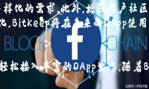   BitKeep：EOS DApp 的全景探索与应用指南 / 

 guanjianci BitKeep, EOS DApp, 加密钱包 /guanjianci 

引言
在区块链技术迅猛发展的背景下，EOS作为一款高效的公共链平台，逐渐成为去中心化应用（DApp）开发的重要选择。而BitKeep则是一个集成了多种功能的加密钱包，它面向EOS生态系统中的DApp，提供了便利的操作方式和安全的存储方案。在这篇文章中，我们将深入探讨BitKeep及其在EOS DApp生态中的应用场景与优势。

什么是BitKeep？
BitKeep是一个致力于提升用户体验的多链加密钱包，它不仅支持多种主流公链，还为用户提供了丰富的DApp接入。这款钱包的设计初衷是为了帮助用户更轻松地在区块链世界中进行资产管理和DApp使用。由于其优秀的用户界面和强大的功能，BitKeep迅速在加密社群中获得了广泛的认可。

EOS简介及其DApp生态
EOS是由Block.one公司推出的一种新的区块链平台，旨在解决以太坊等早期区块链存在的扩展性和高交易费用等问题。EOS通过其独特的DPoS（Delegated Proof of Stake）共识机制，使得区块生产速度更快，用户的交易费用也大大降低。这些特性使得EOS成为开发高性能DApp的理想选择。
EOS的生态系统中涌现出大量的DApp，从游戏、去中心化金融（DeFi）到社交平台，各类应用层出不穷。这些DApp不仅丰富了区块链的应用场景，也为用户带来了全新的体验。BitKeep作为其中一个重要的加密钱包，顺应了这一发展趋势，为用户提供了便捷的DApp接入和使用方式。

BitKeep在EOS DApp中的应用优势
使用BitKeep进行EOS DApp的操作，用户能够享受到多重便利和安全性。首先，BitKeep支持多种主流公链，用户可以在一个钱包内管理多种资产，避免了在不同钱包间切换的麻烦。此外，BitKeep的用户界面友好，操作简单，用户只需几步即可完成DApp的使用，为用户节省了时间和精力。
安全性方面，BitKeep采取了多重安全措施。私钥存储在本地，交易通过用户确认后发送至网络，降低了资产被盗取的风险。同时，BitKeep还定期进行安全审计，确保用户资产的安全。此外，BitKeep团队还频繁与EOS社区互动，及时了解用户需求，产品体验，增强用户信任。

如何使用BitKeep进行EOS DApp的操作
使用BitKeep进行EOS DApp操作非常简单，下面将分步骤进行介绍：
ol
    listrong下载并安装BitKeep钱包：/strong用户可以在官网或各大应用商店中下载BitKeep，安装完成后进行注册。/li
    listrong创建或导入钱包：/strong新用户可以选择创建新钱包，按照提示生成助记词。同时，已有钱包的用户可以选择导入助记词，快速进入钱包界面。/li
    listrong添加EOS主链资产：/strong在钱包界面中，用户可以选择添加EOS主链资产，方便管理和使用。也可以直接通过交易所兑换EOS，并存入BitKeep中。/li
    listrong访问EOS DApp：/strong在BitKeep中，用户可以通过DApp导航功能，浏览并选择想要使用的EOS DApp，点击后即可直接进行相关操作。/li
    listrong确认交易：/strong在进行任何交易时，用户需确认交易信息，无论是购买、转账还是参与DApp链上活动，确保操作的透明和安全性。/li
/ol

常见的EOS DApp案例
在EOS生态中，有一些广受用户欢迎的DApp值得一提。以下是几个典型的EOS DApp案例，展现了它们的不同应用场景：

h41. EOS Knights/h4
EOS Knights是一款基于EOS区块链的策略类游戏，玩家需要通过养成骑士、装备武器和进行战斗来提升自己的实力。BitKeep钱包用户可以便捷地进行游戏内道具的购买和交易，享受游戏乐趣的同时也能进行资产增值。

h42. Chintai/h4
Chintai是一个去中心化的租赁平台，用户可以通过平台出租或租赁EOS资源（如CPU和NET）。这种DApp的出现极大地了EOS资源的利用效率，也使得用户在资源管理上更具灵活性。使用BitKeep进行交易，用户能够快速、方便地进行租赁操作。

h43. Everipedia/h4
Everipedia是一个去中心化的知识分享平台，鼓励用户自由地创建和编辑内容。而在该平台上，用户通过EOS进行奖励和交易，使用BitKeep可以有效管理这些资产，轻松参与知识分享的互动。

BitKeep的未来发展方向
面对快速发展的区块链技术，BitKeep也在不断地进行产品迭代与创新。未来，BitKeep团队计划继续扩展对更多公链和DApp的支持，以满足用户多样化的需求。此外，增强用户社区的参与感和安全性也是其发展的重要方向之一。
在此背景下，BitKeep不断用户体验，午餐新的功能，尝试与更多的DApp开发者进行合作，推动整个EOS生态的繁荣发展。随着区块链技术的不断进化，BitKeep将在未来的DApp使用场景中持续发挥重要作用。

总结
综上所述，BitKeep作为一款多链加密钱包，为EOS DApp的使用提供了极大的便利和安全性。用户不仅可以在一个平台上管理多种数字资产，还能轻松接入丰富的DApp生态。随着BitKeep的不断发展与创新，未来它将继续在区块链的广阔天地中，护航用户的去中心化应用探索之旅。