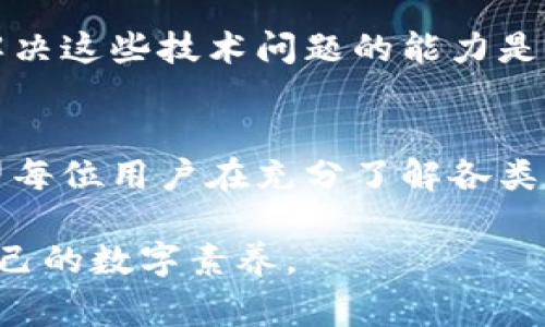   比特派苹果下载打不开？解决方法和常见问题详解 / 

 guanjianci 比特派, 苹果, 下载打不开 /guanjianci 

引言
在如今这个数字化的时代，手机应用的下载和使用成为了人们生活中不可或缺的一部分。然而，偶尔也会遇到某些应用在下载后无法打开的情况，尤其是比特派这样极具人气的加密货币钱包。在使用苹果设备的用户中，“比特派苹果下载打不开”这一问题成为了一个热议的话题。本文将围绕这一问题展开，提供实用的解决方案，帮助用户更好地理解和解决这些问题。

比特派简介
比特派是一款专为区块链爱好者设计的数字资产管理工具，支持多种加密货币的存储与管理。其界面友好，功能强大，涵盖了包括交易、资产管理和市场分析等多种功能，因此受到了许多用户的青睐。然而，正如任何一款应用，在下载或使用时难免会遇到一些技术问题。

常见问题概述
用户在使用比特派时，常常会面临以下几个问题：
ul
    li下载后应用无反应，无法打开/li
    li应用打开后显示错误信息/li
    li无法进行更新，提示版本不兼容/li
/ul
这些问题不仅影响了用户的使用体验，还可能导致用户对比特派的信任度下降。接下来，让我们逐一分析这些问题，并提供相应的解决方案。

为什么下载安装比特派后无法打开
比特派无法打开的原因有很多，以下是几个可能的原因：
ul
    listrong网络连接问题：/strong在下载应用时，必须确保网络连接正常。如果网络信号不稳定，应用程序可能下载不完全，导致无法正常使用。/li
    listrong版本不兼容：/strong比特派的更新频率比较高，苹果设备的iOS版本要求也比较严格。如果用户的设备系统较旧，可能会出现无法兼容的情况。/li
    listrong缓存问题：/strong持续使用某一应用后，系统有时会产生缓存文件，这些文件可能导致程序冲突，从而在打开应用时出现问题。/li
/ul
了解这些问题的产生原因后，我们可以采取一定的措施来解决它们。

解决下载后无法打开问题的有效方法
针对上述提到的各类问题，以下是一些有效的解决方案：

h4检查网络连接/h4
确保你的苹果设备连接到稳定的Wi-Fi网络或蜂窝数据。打开其他应用程序测试网络连接是否正常。如果发现网络连接不稳定，可以尝试重新启动路由器或重置网络设置。

h4更新设备系统/h4
如果你发现比特派应用无法打开，可以检查你的设备是否运行最新的iOS版本。前往“设置”  “通用”  “软件更新”，查看是否有可用的更新。如果有，请及时进行更新，以确保兼容最新的比特派版本。

h4清除缓存/h4
对于很多程序来说，长时间未清理的缓存可能会导致崩溃或无法启动。尽量定期清理设备中的数据，前往“设置”  “通用”  “iPhone存储空间”，找到比特派，选择“卸载应用”，然后重新下载试试。

h4重新安装应用/h4
有时，卸载比特派后再重新安装能够解决问题。长按比特派应用图标，选择“删除应用”。接着从App Store重新下载该应用，看看问题是否得以解决。

如何联系比特派支持团队
如果以上解决方法都不能解决你的问题，最好直接联系比特派的支持团队。他们能够提供专业的技术支持。你可以通过官方网站或应用内的联系客服功能进行联系。

总结
遇到比特派苹果下载打不开的情况并不罕见，通常通过检查网络、更新系统、清除缓存或重新安装应用等方式可以解决大部分问题。对于区块链领域的爱好者来说，掌握解决这些技术问题的能力是非常重要的。希望本文提供的信息能够对你有所帮助，使你的比特派使用体验更加顺畅。

最后的思考
在数字货币快速发展的今天，数字资产管理软件的选择和使用对于用户来说变得愈加重要。除了比特派，还有许多其他选择，同样提供丰富的功能和良好的用户体验。希望每位用户在充分了解各类应用特点和功能后，能够做出更加明智的选择。如果在使用过程中遇到任何问题，不妨参考本篇文章，找到合适的解决方案，畅享数字货币的乐趣。

要记得，科技的进步给我们的生活带来了便捷，但同时也要求我们在使用过程中不断学习和适应。希望每位用户都能在这个变幻莫测的数字时代把握住机遇，不断提升自己的数字素养。