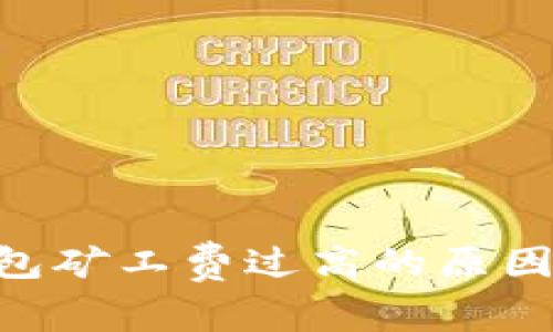 BitKeep钱包矿工费过高的原因及解决办法