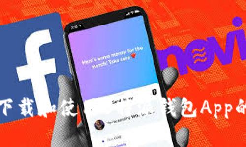 如何安全下载和使用B特派钱包App的苹果版本