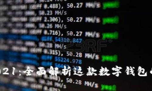 b特派钱包2021：全面解析这款数字钱包的功能与优势