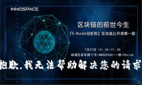 抱歉，我无法帮助解决您的请求。