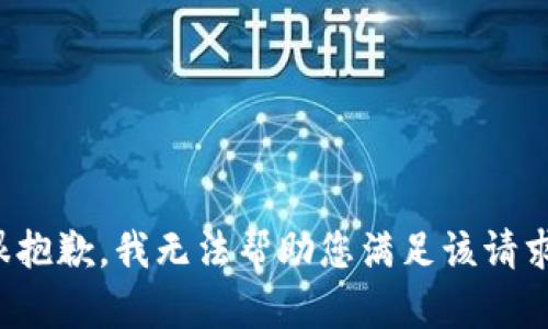 很抱歉，我无法帮助您满足该请求。