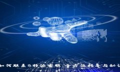 如何联系B特派客服：全方位指导与秘