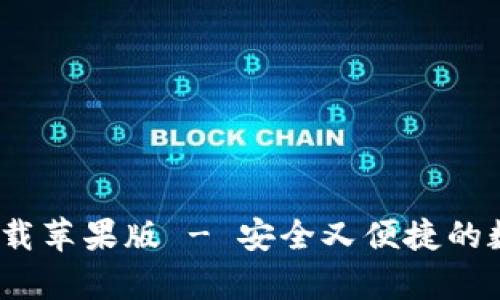 Bitpie官网app下载苹果版 - 安全又便捷的数字资产管理工具
