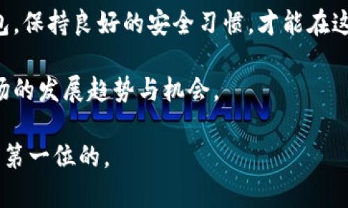 balti如何在BitP中导入Token.im：详细指南与实用技巧/balti
BitP, Token.im, 导入教程/guanjianci

引言：数字货币的迅猛发展
随着数字货币的日益普及，越来越多的人开始关注如何管理自己的数字资产。在这其中，钱包服务的选择尤为重要。BitP和Token.im作为当前市场上颇受欢迎的两种钱包，各自具备独特的优势。许多用户希望在BitP中轻松导入Token.im的资产，以实现更加便捷的管理和交易。本篇文章将详细介绍如何在BitP中导入Token.im，并分享一些实用的技巧和建议。

第一步：了解BitP和Token.im的特点
在进行导入操作之前，了解所涉及到的钱包特点是非常重要的。BitP作为一款多功能数字货币钱包，支持多种主流区块链资产的存储、转账和管理。其界面，操作也较为便捷，非常适合新手用户。而Token.im则是一款以安全性著称的数字钱包，采用多重签名机制，确保用户的资产安全。

两者结合使用，可以利用Token.im的安全特性，同时享受BitP的便捷管理方式。接下来的步骤将指导用户如何将Token.im中的资产导入到BitP中，方便用户随时进行交易和管理。

第二步：准备工作
在导入资产之前，需要做好一些准备工作。首先，确保你已经在BitP和Token.im上注册了账户，并完成了必要的身份验证。在操作之前，备份好Token.im的钱包私钥或者助记词，以确保在操作中出现意外情况时能够恢复资产。

第三步：获取Token.im的私钥或助记词
导入Token.im的资产需要用到私钥或者助记词，具体步骤如下：
ol
  li打开Token.im钱包，登录你的账户。/li
  li在设置或安全选项中找到“导出私钥”或者“查看助记词”的功能。/li
  li按照提示完成相关操作，确保将私钥或助记词安全保存。/li
/ol

强烈建议在安全的环境下进行这些操作，以防止信息泄露。如果可能，使用离线设备导出私钥或助记词，以提高安全性。

第四步：在BitP中导入Token.im的资产
拿到私钥或助记词后，接下来就可以在BitP中进行导入操作了。具体步骤如下：
ol
  li登录你的BitP账户。/li
  li在主界面中，找到“钱包管理”或“导入资产”的选项。/li
  li选择“使用私钥导入”或“使用助记词导入”根据你的情况进行选择。/li
  li将私钥或助记词粘贴到指定的文本框中，确保无误后点击“确认”或者“导入”。/li
/ol

在这个过程中，BitP可能会要求你进行一些安全验证，确保导入操作的真实性和安全性。完成这些步骤后，你将在BitP中看到Token.im中的资产成功导入。

第五步：确认资产的安全性和可用性
资产成功导入后，务必检查资产的安全性和可用性。通过BitP的主界面，查看你的资产列表，确认所有导入的资产是否正常显示。同时，进行一笔小额转账，以检验导入资产的可用性。确保一切正常后，便可安心使用BitP进行后续的管理和交易。

第六步：最佳安全实践
在数字货币投资和管理中，安全性始终是首要考虑的因素。以下是一些最佳的安全实践：
ul
  li定期更换钱包密码，并启用两步验证功能。/li
  li对于重要资产，建议使用硬件钱包进行离线存储。/li
  li保持软件和应用的更新，及时修补安全漏洞。/li
  li教育自己关于网络钓鱼和其他诈骗手段的基本知识，以保护自己的资产安全。/li
/ul

第七步：总结与展望
通过上述的步骤与信息，我们可以看到在BitP中导入Token.im的过程并不复杂。然而，在享受数字货币带来的便利的同时，我们也要重视安全问题。选择合适的钱包，保持良好的安全习惯，才能在这个充满机遇与挑战的市场中稳健前行。

总之，导入Token.im的资产无疑为BitP用户提供了更多的便利与选择。在今后的操作中，保持对市场动态的关注，及时调整投资策略，才能更好地把握数字货币市场的发展趋势与机会。

希望通过本篇文章，能够帮助你更好地理解如何在BitP中导入Token.im，并为你的数字资产管理提供实用的帮助。无论在投资还是管理的过程中，记住安全始终是第一位的。