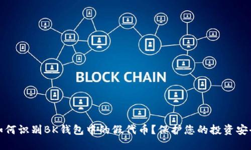 如何识别BK钱包中的假代币？保护您的投资安全
