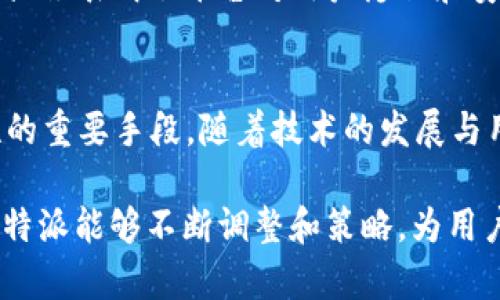 在数字时代，尤其是社交媒体和即时通讯流行的今天，各种信息的分享与传播变得极为便捷。然而，这种便利性也带来了诸多挑战和风险。最近，b特派的禁止截图政策引发了不少用户的关注与讨论。接下来，我们将深入探讨这一禁令的原因及其潜在影响。

保护用户隐私
首先，用户隐私问题是b特派禁止截图的主要原因之一。在社交平台上，用户越来越关注自己的隐私权，尤其是在分享敏感信息时。截图往往意味着信息被永久保存且可能被传播至不该传播的人群中。通过禁止截图，b特派试图营造一个更安全的交流环境，以保障用户的私密信息不被泄露。

防止信息篡改
其次，截图作为一种信息记录的方式，容易被篡改或曲解。人与人之间的交流往往是富有上下文和情感的，而截图一旦脱离了原有的语境，就可能导致信息的误解与误读。因此，b特派禁止截图的举措也在一定程度上可以减少信息被错解的风险，从而提升用户体验。

维护内容原创性
此外，b特派也在努力维护平台上内容的原创性和版权。在许多社交平台上，内容创作者辛苦创作的作品，常常被他人随意截图并传播，从而导致原创者的版权受到侵犯。通过禁止截图，b特派希望强化对创作者的保护，鼓励更多优质内容的生成与传播。

提高交流的真实性
而且，交流的真实性也是b特派重视的一部分。在某些情况下，用户可能会故意截取对话的一部分，制造误解或引发争议。如果截图被广泛传播，很可能导致不必要的争吵和冲突。通过禁止这一行为，b特派致力于倡导真实、透明的沟通方式。

引导用户适应新模式
值得注意的是，b特派的这一决定也是在引导用户适应一种新的交流模式。在传统的社交媒体中，信息的自由分享是常态，而b特派则在探索如何在保持社交互动的前提下，增加安全性和控制性。虽然可能有部分用户会对此表示不满，但逐渐适应这一新模式或许会让大家在交流中更加专注。

扩大用户信任度
对于任何一个社交平台而言，用户的信任度是平台成功的关键。b特派通过禁止截图，可以减少因信息泄露带来的信任危机。这种措施表明了平台对用户隐私和安全的重视，进而吸引更多用户愿意加入并积极参与互动。

总结与展望
禁止截图的政策虽然在短期内可能引发一些争议，但从长远来看，它可能成为保护用户隐私、维护内容原创性和提高交流真实性的重要手段。随着技术的发展与用户意识的提升，b特派的这一举措无疑将为未来的社交环境树立新的标杆。

最后，未来如何在保证用户交流的自由与安全之间找到平衡，将是所有社交平台需要面临的重要课题。希望在这条探索的路上，b特派能够不断调整和策略，为用户提供一个更加安全、真实和愉悦的交流体验。