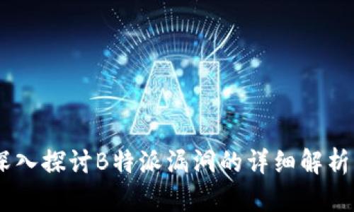 安全防护：深入探讨B特派漏洞的详细解析与防范策略