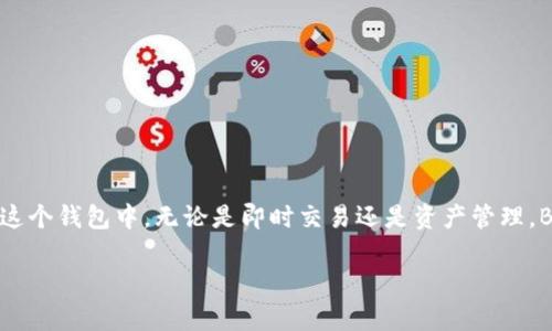   最新版本Bitpie钱包下载：安卓用户必看！ / 

 guanjianci Bitpie, 安卓钱包, 加密货币 /guanjianci 

引言

在快速发展的数字货币世界中，拥有一个安全、便捷的钱包是每个投资者的必备工具。而Bitpie钱包，作为市场上较受欢迎的加密货币钱包之一，凭借其优秀的用户体验和安全性，已经吸引了众多用户的关注。对于安卓用户来说，获取Bitpie钱包的最新版本尤为重要。这不仅确保了你能够使用最新的功能，还能保障资金的安全性。

什么是Bitpie钱包？

Bitpie钱包是一个多币种数字资产管理工具，允许用户方便地存储、管理和交易多种加密货币。它支持包括比特币、以太坊和许多其他主流数字货币在内的强大功能。Bitpie钱包因其用户友好的界面、安全的加密机制和稳定的服务，受到了许多数字货币爱好者的喜爱。

Bitpie钱包的核心优势

首先，Bitpie钱包提供了一种安全存储方式，用户的钱包私钥由用户单独保存，这对于保障资金安全至关重要。其次，该钱包拥有丰富的功能，用户可以进行快捷交易，实时查看市场行情。此外，Bitpie还不断进行技术更新，以适应不断变化的市场需求。

最新版本的亮点

最近，Bitpie钱包发布了其最新版本。在这个版本中，开发团队针对用户反馈进行了，增加了新功能，提高了性能。例如，全新的用户界面使得操作更加简单直观；而安全性方面的提升，增加了多重认证和防钓鱼功能，让用户能更加安心地进行交易。

如何下载Bitpie钱包的最新版本

对安卓用户而言，获取Bitpie钱包的最新版本相对简单。你可以直接在Google Play商店搜索“Bitpie”进行下载安装。同时，为了确保下载的是官方版本，建议通过Bitpie钱包的官方网站进行下载，避免第三方平台可能存在的风险。

下载步骤详解

以下是从Google Play商店下载Bitpie钱包的具体步骤：

ol
    li打开你的安卓设备，找到并打开Google Play商店。/li
    li在搜索栏输入“Bitpie钱包”，然后点击搜索图标。/li
    li在搜索结果中找到官方的Bitpie钱包，确保开发者信息为“Bitpie团队”。/li
    li点击“安装”按钮，等待下载完成。/li
    li下载完成后，点击“打开”按钮，按照指示进行设置和注册。/li
/ol

如何安全使用Bitpie钱包

尽管Bitpie提供了许多安全措施，但作为用户，确保自身的安全也至关重要。首先，创建强密码是基础，避免使用普通的密码组合。此外，开启双重身份验证功能，以增强账户安全。当你在不熟悉的网络环境下进行交易时，务必小心，尽量使用VPN等工具保障网络安全。

总结与展望

随着区块链技术和加密货币的持续发展，Bitpie钱包在满足用户需求方面不断进行与创新。无论你是新手还是资深投资者，选择一个合适的钱包都是保障资产安全的关键。而下载并使用最新版本的Bitpie钱包将为你的加密货币旅程增添更多保障和便利。期待未来Bitpie钱包能够带来更多惊喜功能，让每一个用户都能享受到安全、快速的数字货币管理体验。 

总之，通过以上详尽的介绍，希望能够帮助各位用户顺利下载Bitpie钱包的最新版本，并安全使用。无论你是在家还是出行，希望你都能轻松管理你的数字资产，畅享区块链带来的便利与可能！ 

FAQ
1. Bitpie钱包是否支持所有安卓设备？
是的，Bitpie钱包支持大部分安卓设备，但建议使用较新版本的安卓系统以获得更好的体验。

2. 如果在下载过程中遇到问题该怎么办？
可以尝试查阅官方网站的帮助文档或联系客户支持获取帮助。

3. Bitpie钱包是否收费？
Bitpie钱包本身是免费的，但是在进行某些交易时可能会收取网络费用。

用户体验分享
许多用户表示，使用Bitpie钱包后，他们对其界面的简洁设计和便捷的功能感到非常满意。安全性方面的改进也让用户们倍感安心，他们更愿意将资产存放在这个钱包中。无论是即时交易还是资产管理，Bitpie都能提供流畅的体验。 

对于喜爱加密货币的投资者而言，拥有一个安全、便捷的钱包至关重要。希望Bitpie钱包能通过不断的更新和，继续为用户提供卓越的服务！