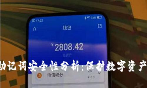 B特派助记词安全性分析：保护数字资产的关键