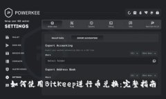 如何使用BitKeep进行币兑换：完整指南