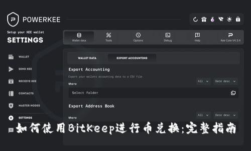 如何使用BitKeep进行币兑换：完整指南