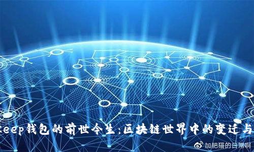 BitKeep钱包的前世今生：区块链世界中的变迁与发展