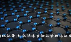 b特派转账记录：如何快速查询与管理