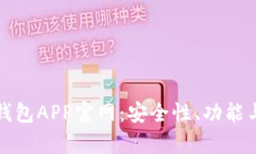 全面解析BitP钱包APP官网：安全性、功能与用户体验一览